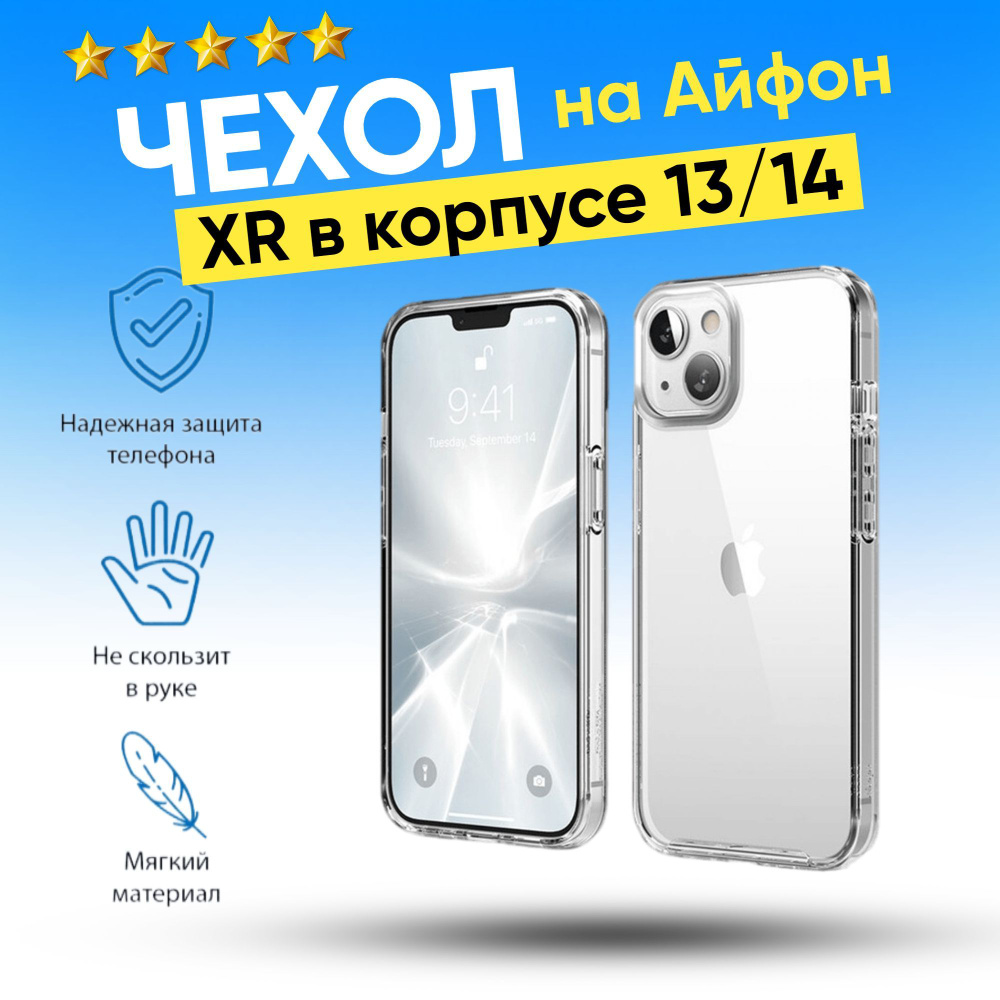 Чехол на Айфон XR в корпусе 13/14/ iPhone XR в корпусе 13-14 - купить с  доставкой по выгодным ценам в интернет-магазине OZON (1037119495)