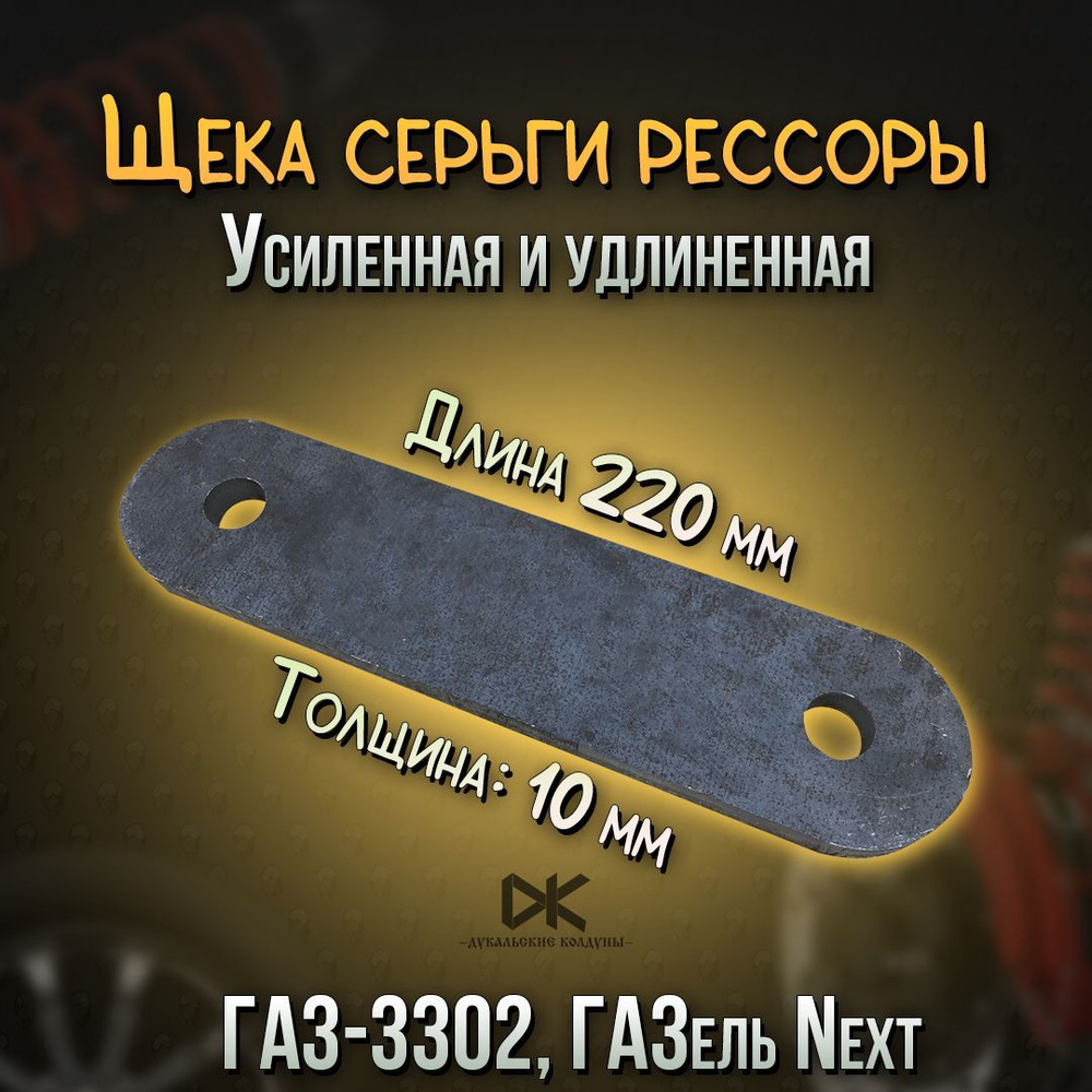 Щека серьги рессоры на а/м Газель 3302, Next (удлиненная - усиленная) (код  2122) - купить по доступным ценам в интернет-магазине OZON (1037553439)