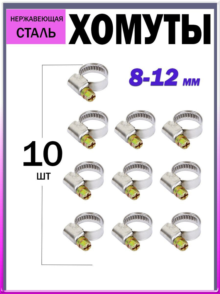 Хомуты металлические/хомут стяжка из нержавеющей стали/хомуты для шланга/набор хомутов/8-12 мм 10 шт #1
