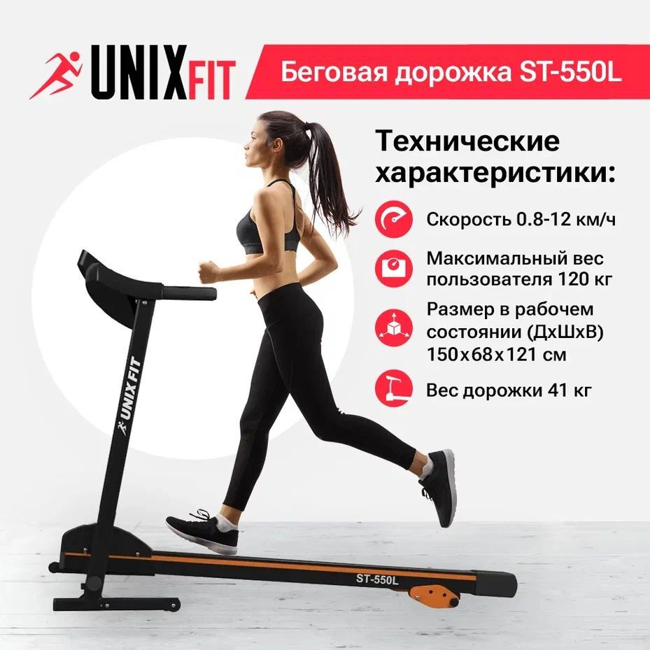 Беговая дорожка UNIX Fit ST-550L - купить по доступным ценам в  интернет-магазине OZON (1341302722)