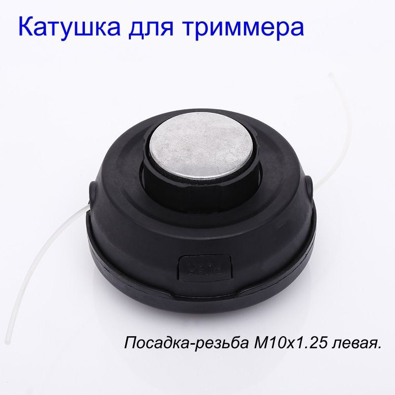 Катушка с леской Катушка для триммера A001, ударопрочный корпус Катушка ...