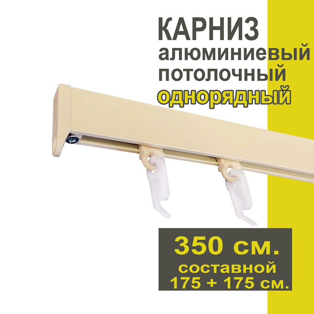 Карниз из профиля Симпл Уют - 350 см, 1 ряд, потолочный, ваниль  #1