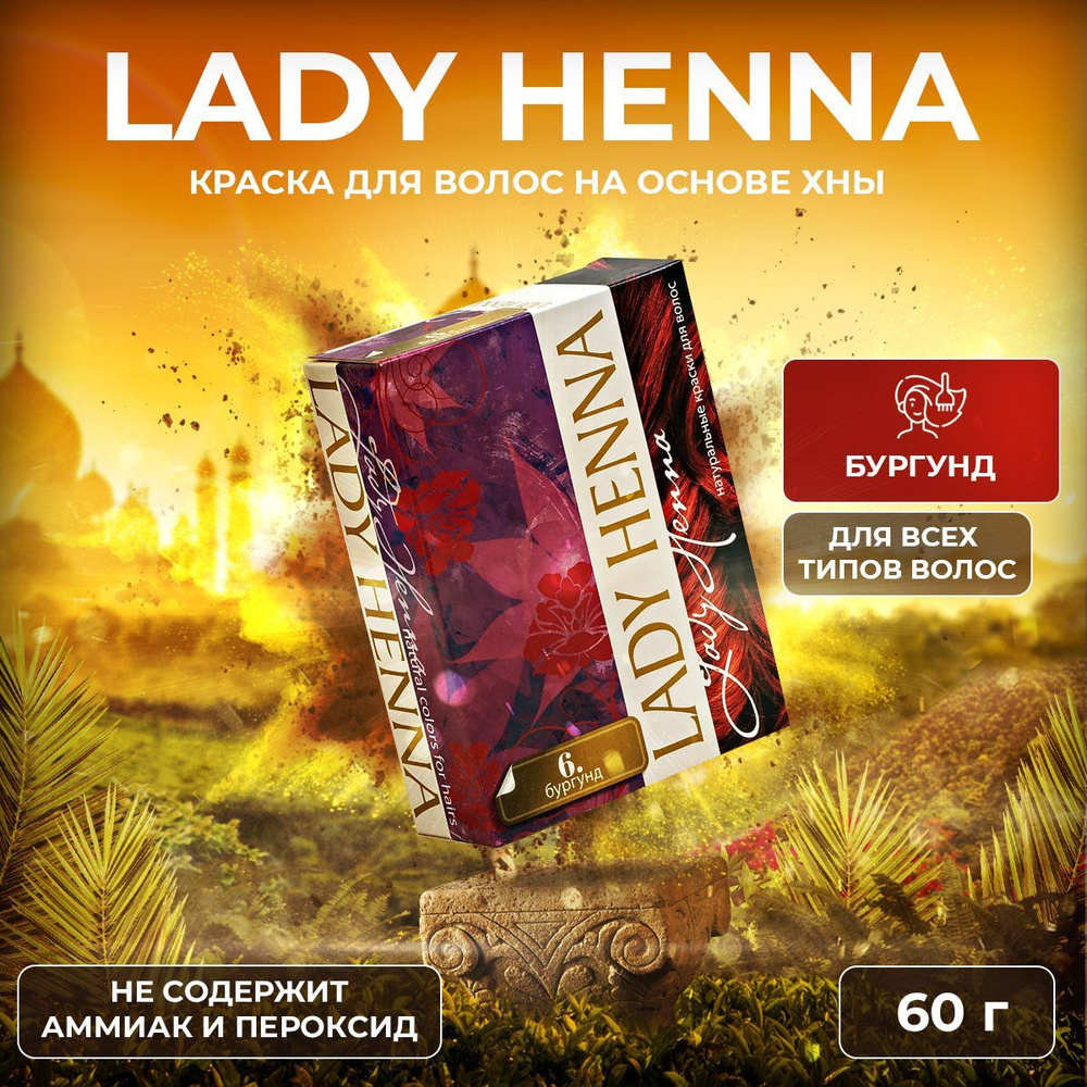 Lady Henna Краска для волос на основе хны Бургунд, 6 х 10 г #1