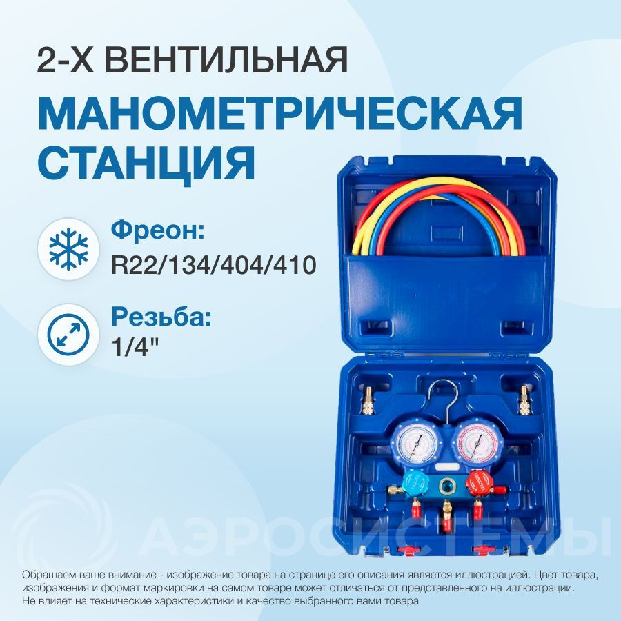 Манометрическая станция DSZH WK-P3602S (R22/134/404/410; 2-х вентильный;  шланги 0.9м до 55 Bar-1/4