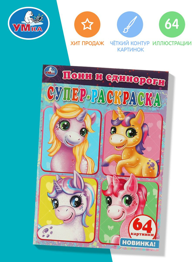 Книжка-раскраска ПОНИ ВОЛШЕБНЫЕ, 215х215 мм, 16 страниц, BRIGHT KIDS