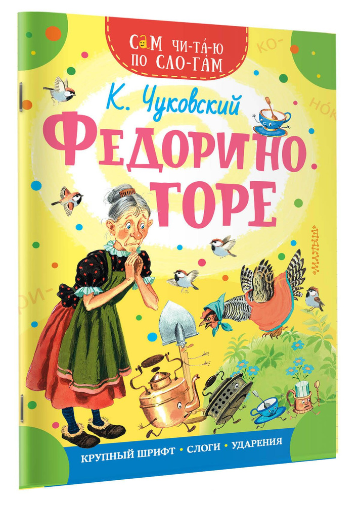 Федорино горе | Чуковский Корней Иванович - купить с доставкой по ...