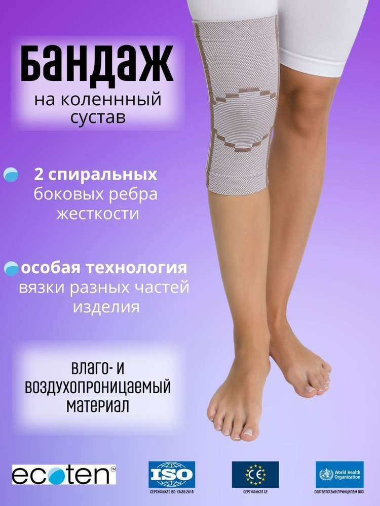 Наколенник фиксирующий компрессионный с 2 ребрами жесткости Экотен ...