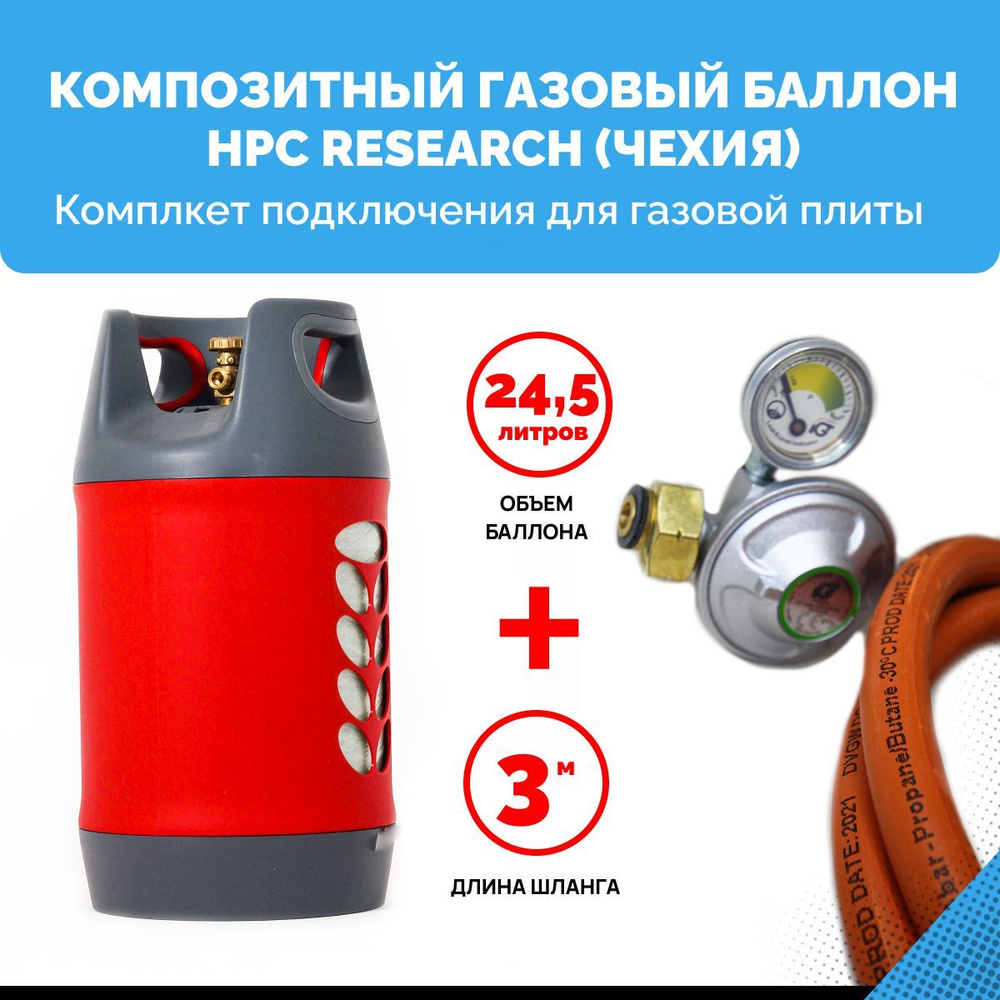 Комплект набор Композитный пустой газовый баллон HPC Research (Чехия) 24,5  л. с редуктором и шлангом для подключения газовой плиты - 3 м. - 1/2