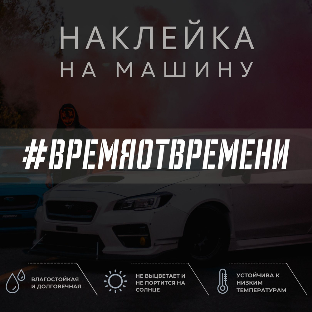 Наклейка надпись на авто - #Время от времени - купить по выгодным ценам в  интернет-магазине OZON (1042422045)