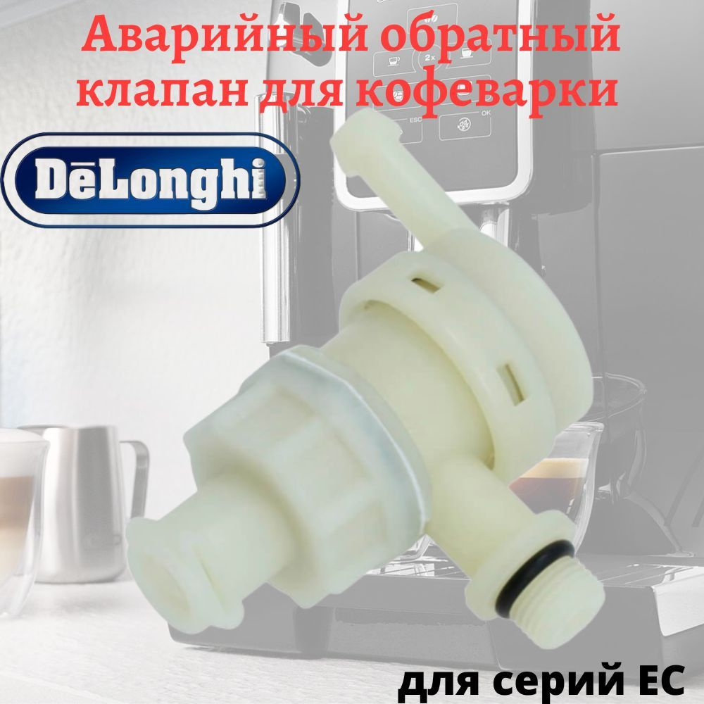 Аварийный обратный клапан давления для кофеварки Kenwood и DeLonghi EC  #1