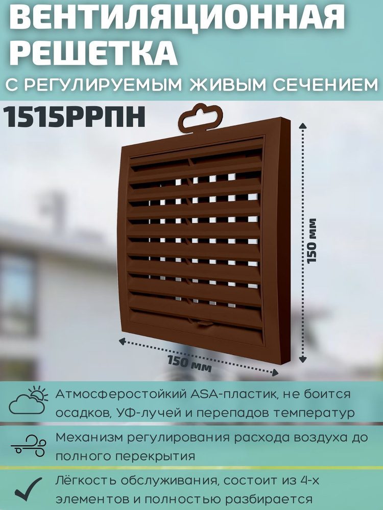 Решетка вентиляционная регулируемая 150х150 разъемная наружная 1515РРПН пластик коричневая  #1