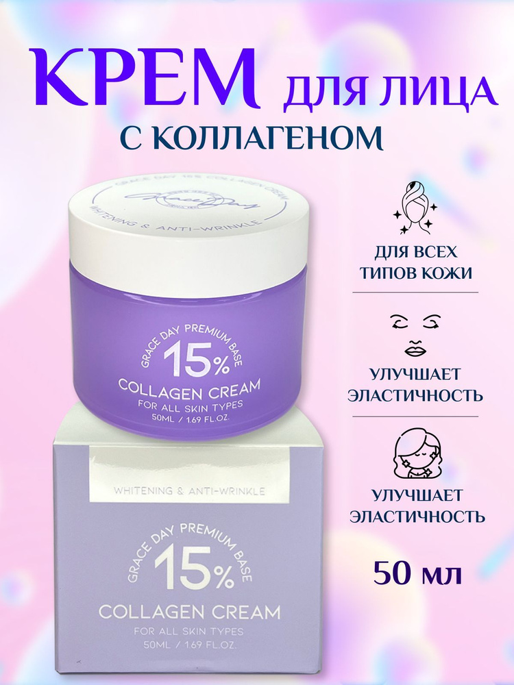 Grace Day Крем для лица с Коллагеном 15%, 50мл. #1