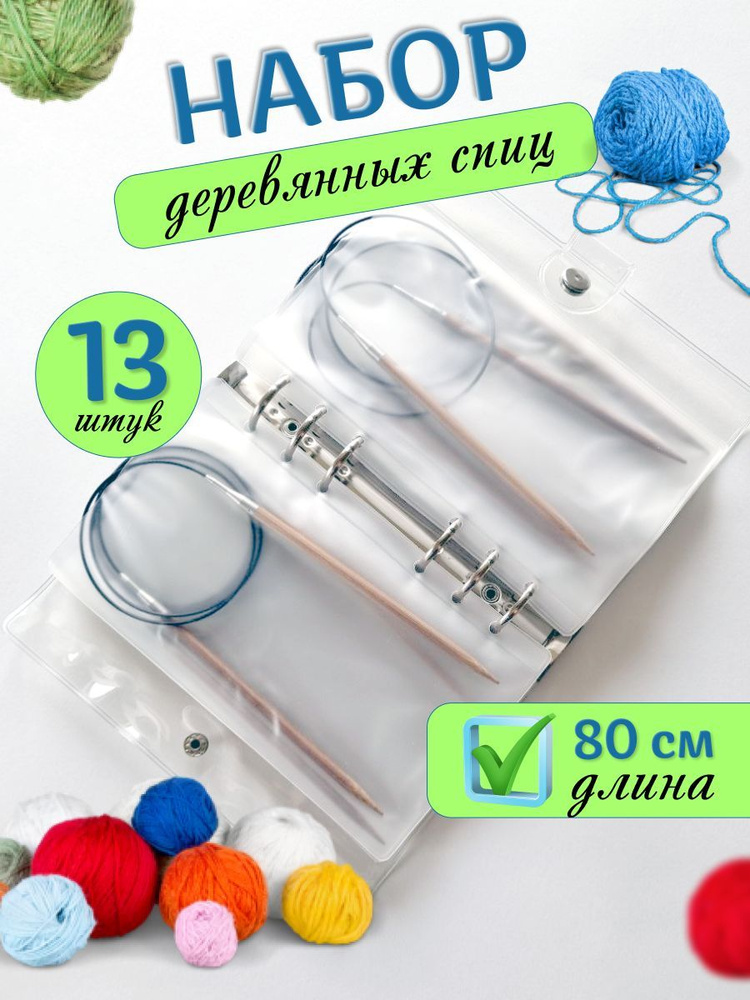 Спицы для вязания деревянные, круговые набор, в органайзере для ...