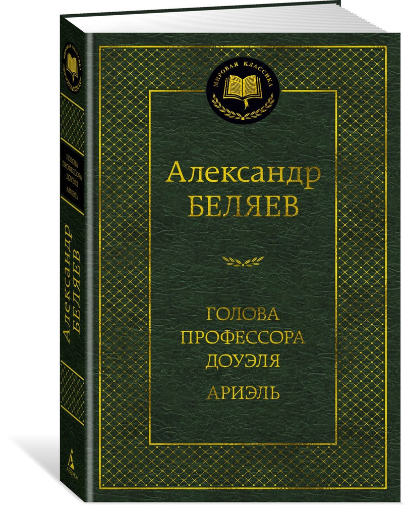 Голова профессора Доуэля. Ариэль | Беляев Александр Романович - купить с  доставкой по выгодным ценам в интернет-магазине OZON (1044700170)