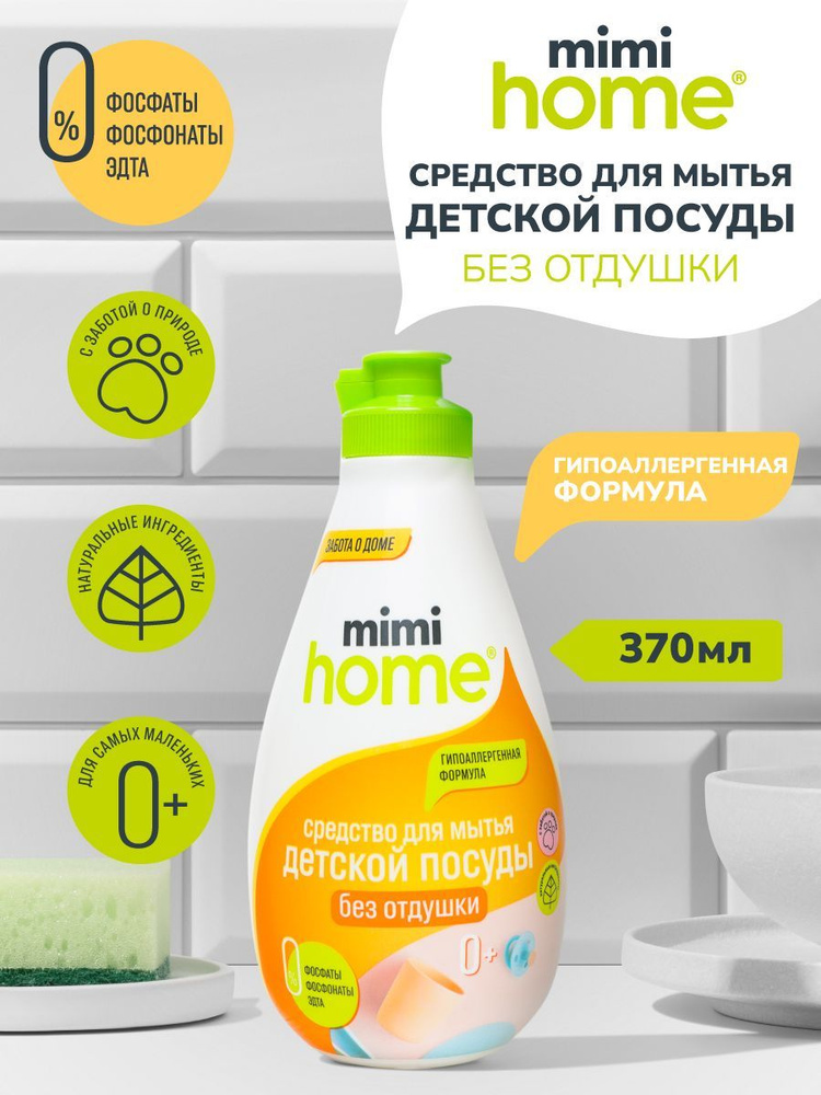 Средство MIMIHOME для мытья детской посуды, 370 мл #1