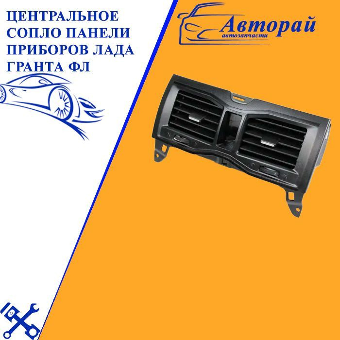 Сопло панели приборов 2110 вентиляции боковое (Сызрань)