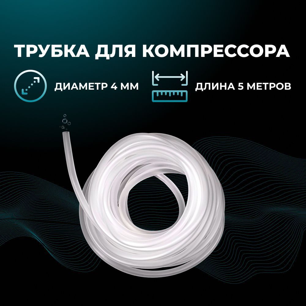 Трубка (шланг) для аквариумного компрессора, диаметр 4/5мм, длина 5 ...