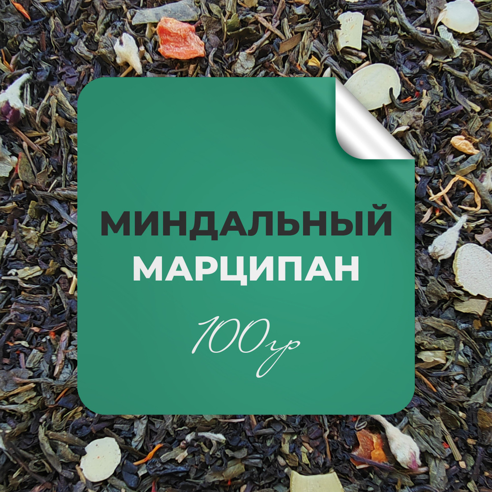 Чай зелёный Миндальный марципан, 100 гр крупнолистовой рассыпной байховый, миндаль карамель шоколад сафлор, #1