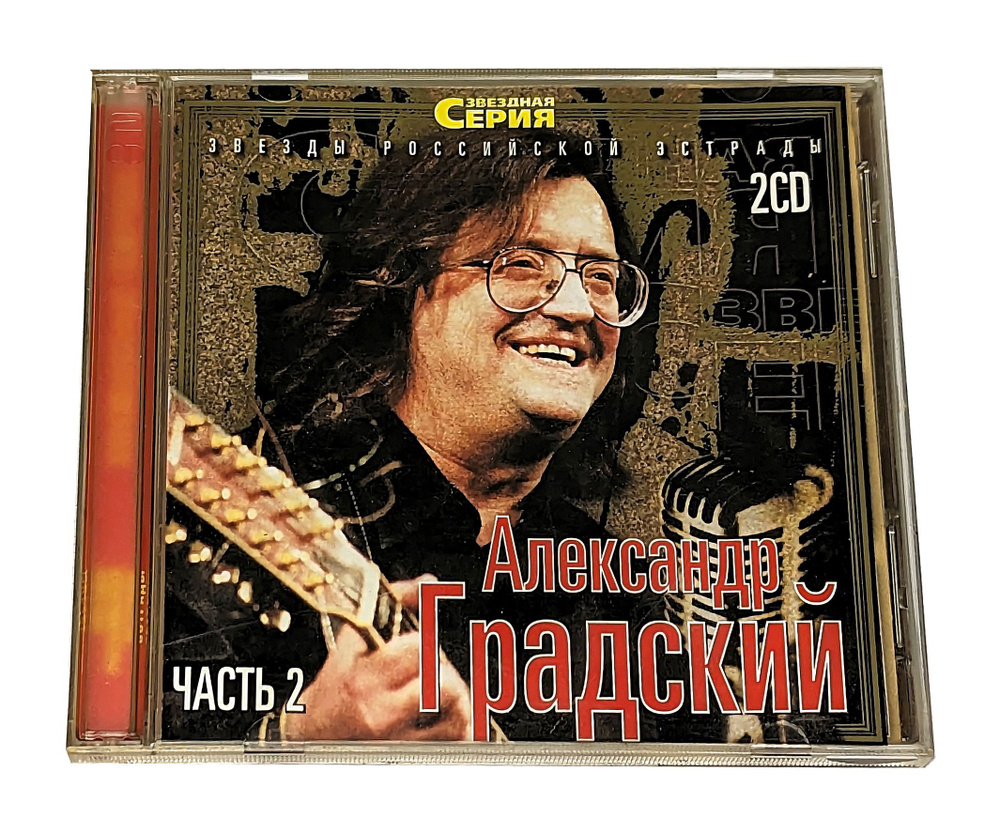 Audio CD Комплект из 2 CD дисков Александр Градский - Звездная серия. Часть  2 - купить по низким ценам в интернет-магазине OZON (1108699120)