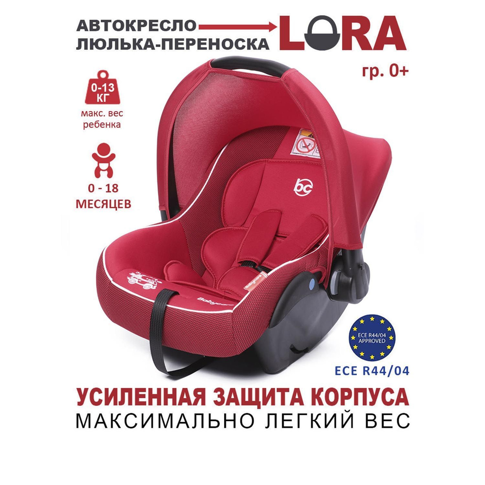 Автокресло детское, люлька-переноска Lora гр 0+, 0-13кг, (0-1,5 лет),  Babycare