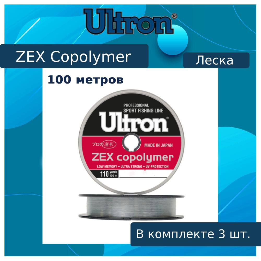 Монофильная леска для рыбалки ULTRON Zex Copolymer 0,12 мм, 100 м, 2,0 кг, прозрачная, 3 штуки  #1