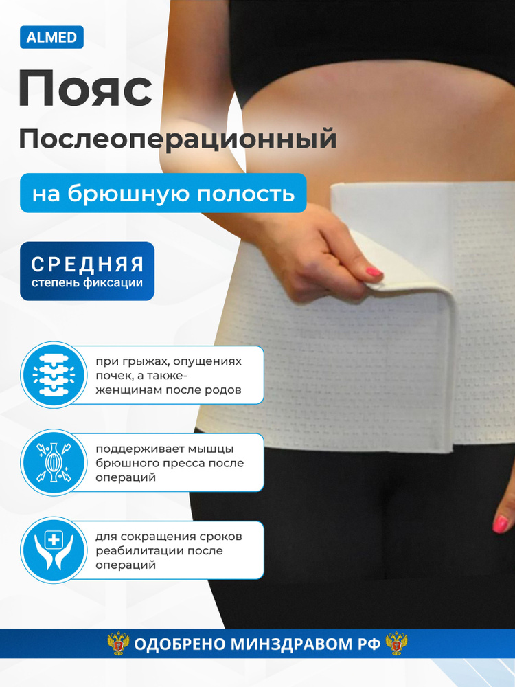 Пояс медицинский эластичный компрессионный (послеоперационный) КОМФОРТ ...