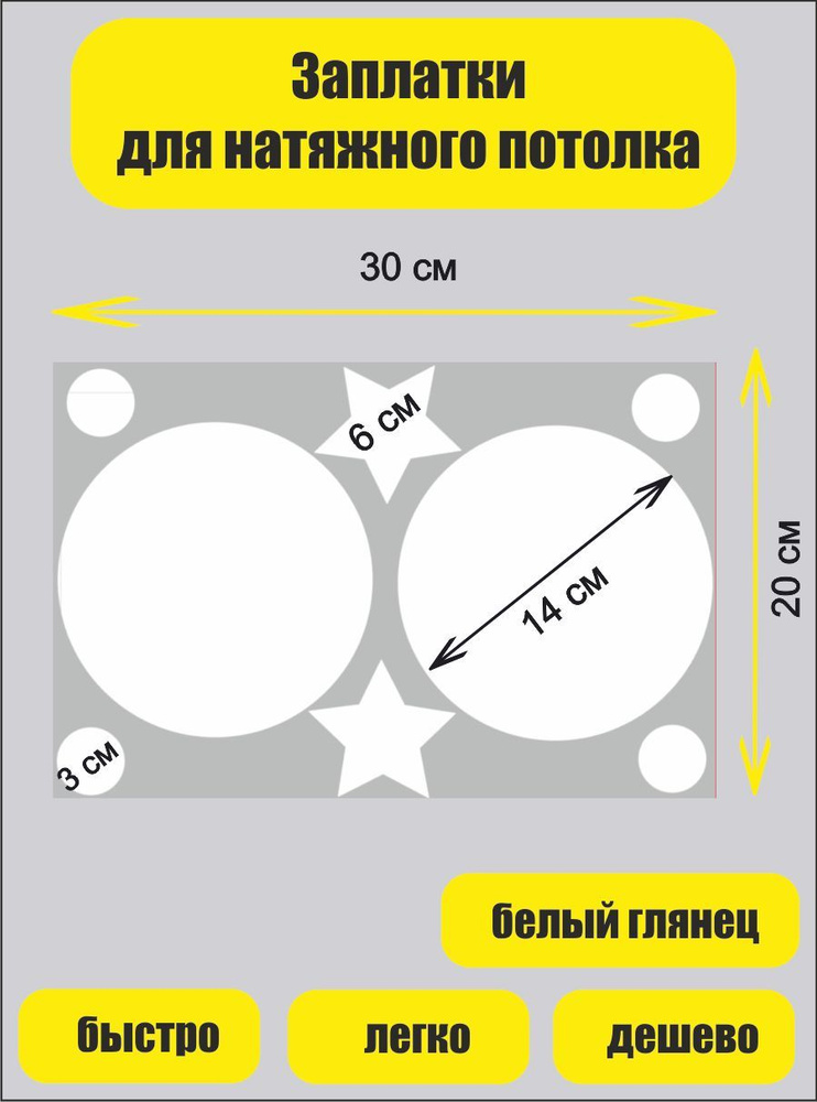 Заплатка для натяжного потолка купить по выгодной цене в интернет ...
