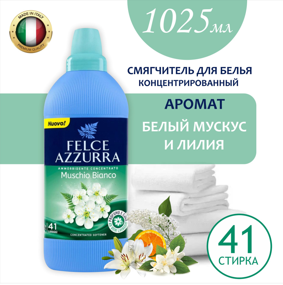 Кондиционер для белья смягчитель для тканей Felce Azzurra White Musk Азура  Белый мускус Концентрат-ополаскиватель, Парфюм, Бесфосфатные, 41 стирка  1025 мл Италия - купить с доставкой по выгодным ценам в интернет-магазине  OZON (1042836681)