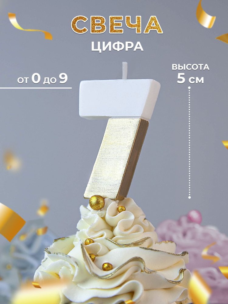 Свеча для торта цифра 7, свечи для торта 1 2 3 4 5 6 7 8 9 0, Цифры золотые #1