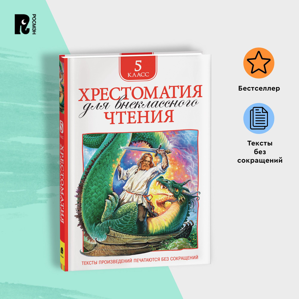 Хрестоматия для внеклассного чтения. 5 класс. Былины, стихи, повести,  рассказы. Полные тексты. Программа ФГОС | Есенин Сергей Александрович, Чехов  Антон Павлович - купить с доставкой по выгодным ценам в интернет-магазине  OZON (149638823)