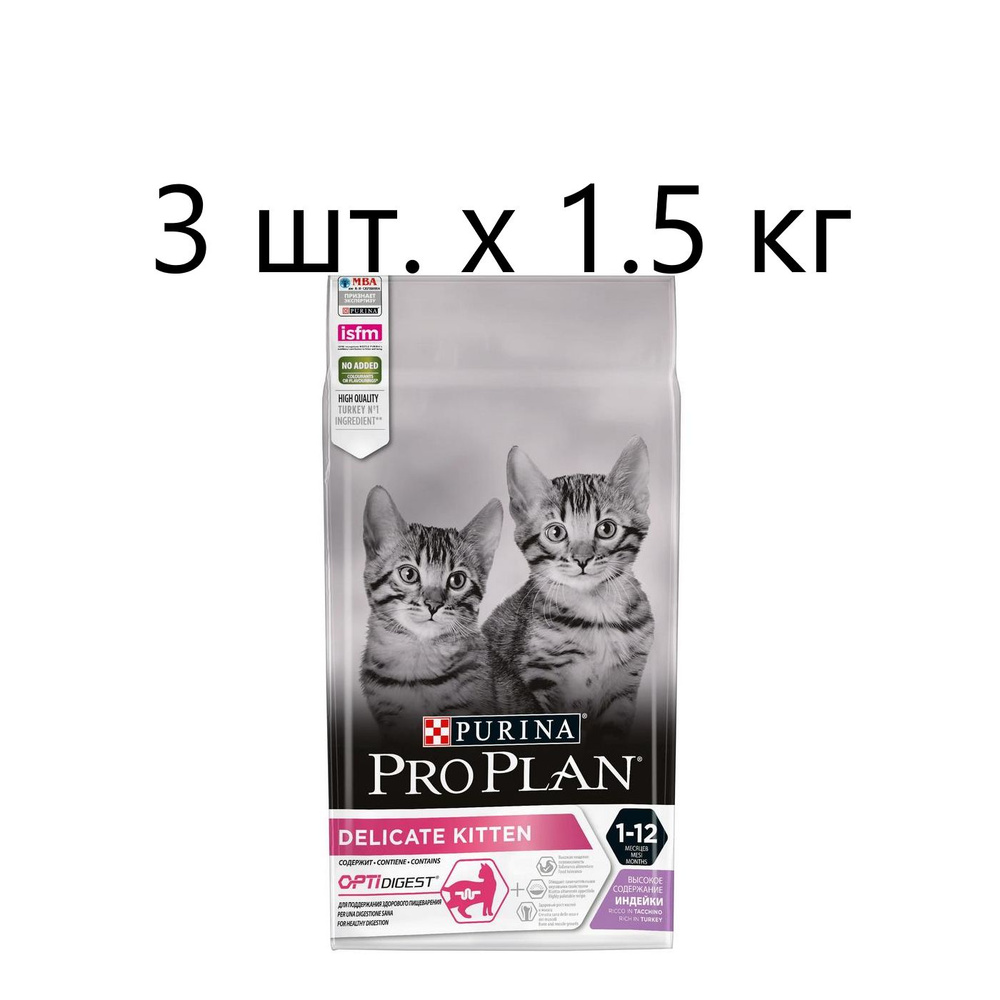 Сухой корм для котят Purina Pro Plan DELICATE KITTEN OPTIDIGEST, с чувствительным пищеварением, с высоким #1