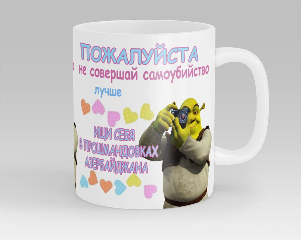 Кружка Лучше ищи себя в прошмандовках Азербайджана Shrek Шрек