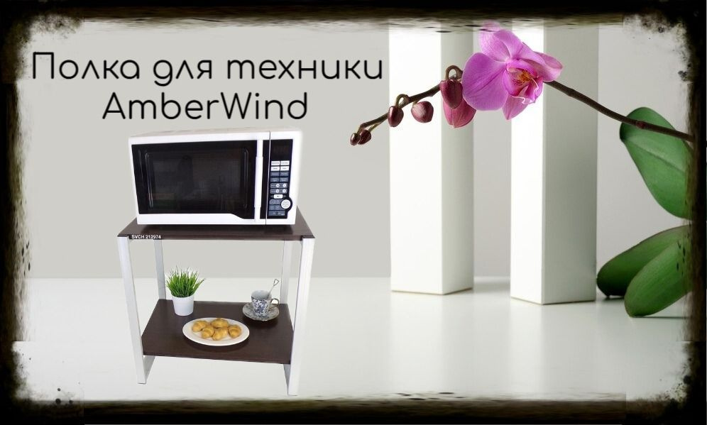 Подставка для микроволновки, серый, 55см "AmberWind 212974" с двумя уровнями, венге  #1