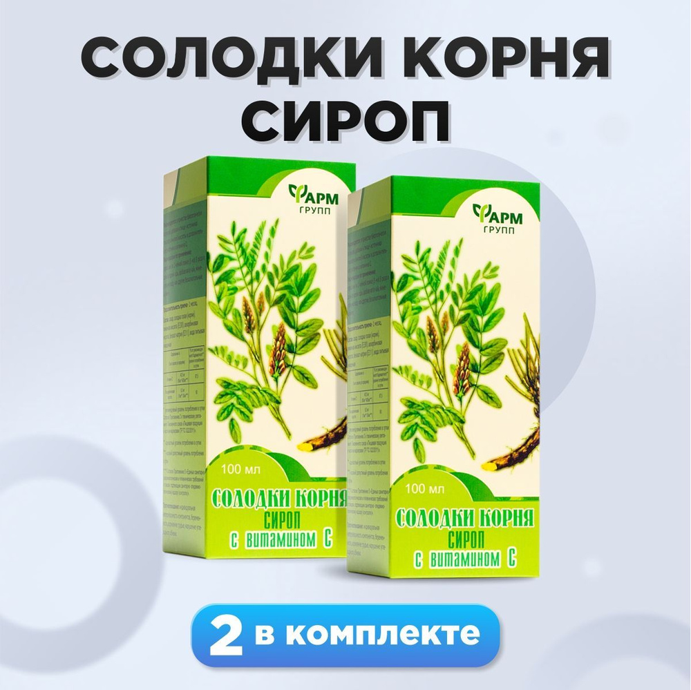 Солодки корня сироп с витамином С 100мл комплект 2 штук / При кашле ...