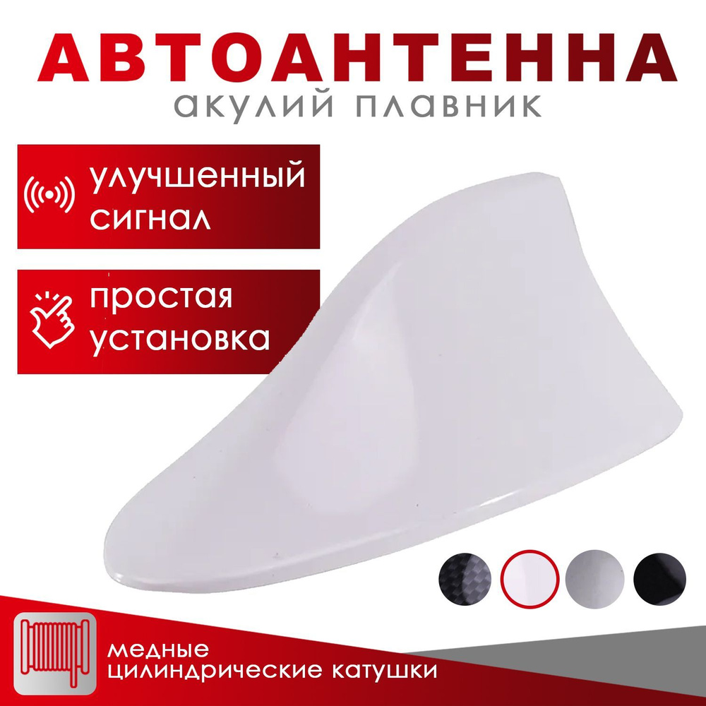 Антенна-плавник универсальная Takara PS-250A, белая - (Shark Fin Antenna) на крышу автомобиля  #1