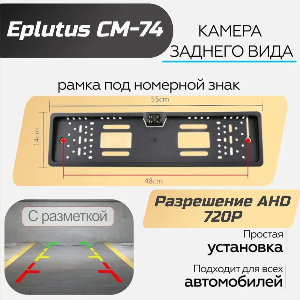 Камера заднего вида Eplutus CM-74 купить по выгодной цене в  интернет-магазине OZON (1041033436)