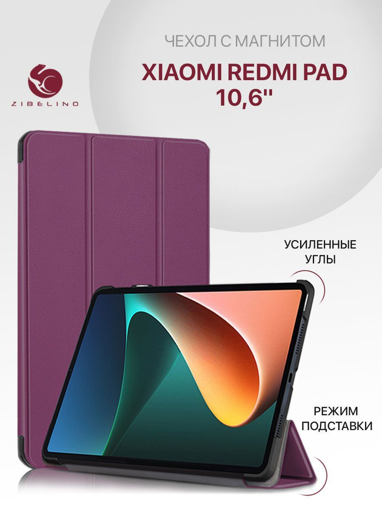 Чехол для Xiaomi Redmi Pad (10.6") с магнитом, фиолетовый / Сяоми Редми Пад  #1