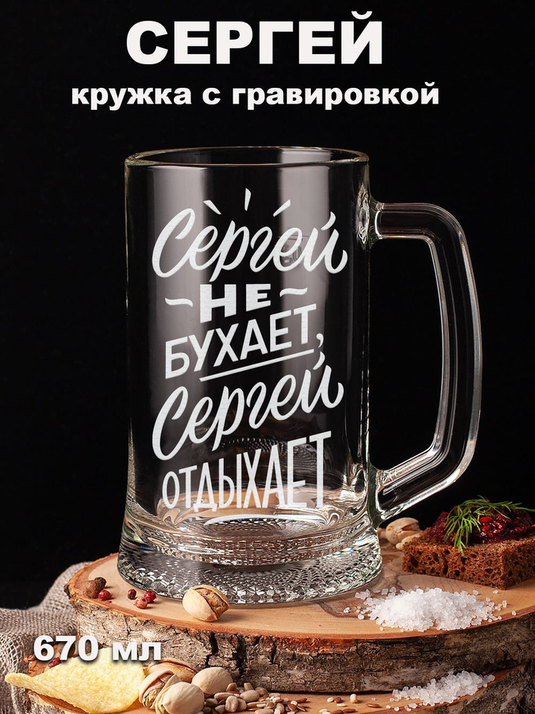 Подарки оптом Кружка пивная для пива, для воды "Сергей не бухает Сергей отдыхает подарок мужу, папе, #1