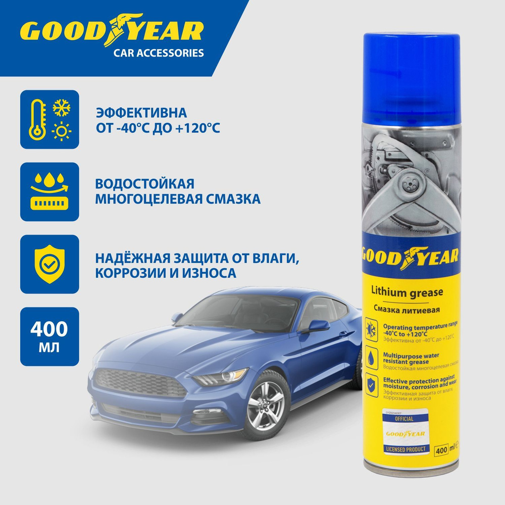 Смазка литиевая Goodyear, аэрозоль 400 мл - купить в интернет-магазине OZON  по выгодной цене (207264843)