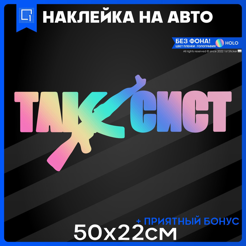 Наклейки на авто на кузов Таксист 50x22