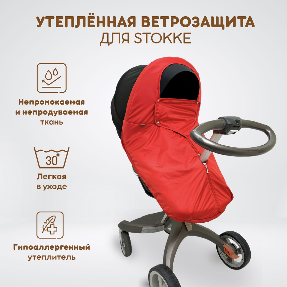 Ветрозащита утеплённая от снега и дождя для всех моделей коляски Stokke, DSLand, Doux Bebe, цвет красный #1