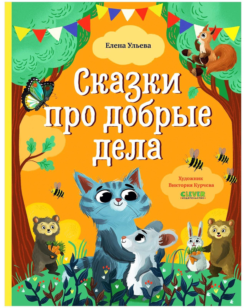 Вопросы и ответы о Сказки про добрые дела | Ульева Елена Александровна –  OZON