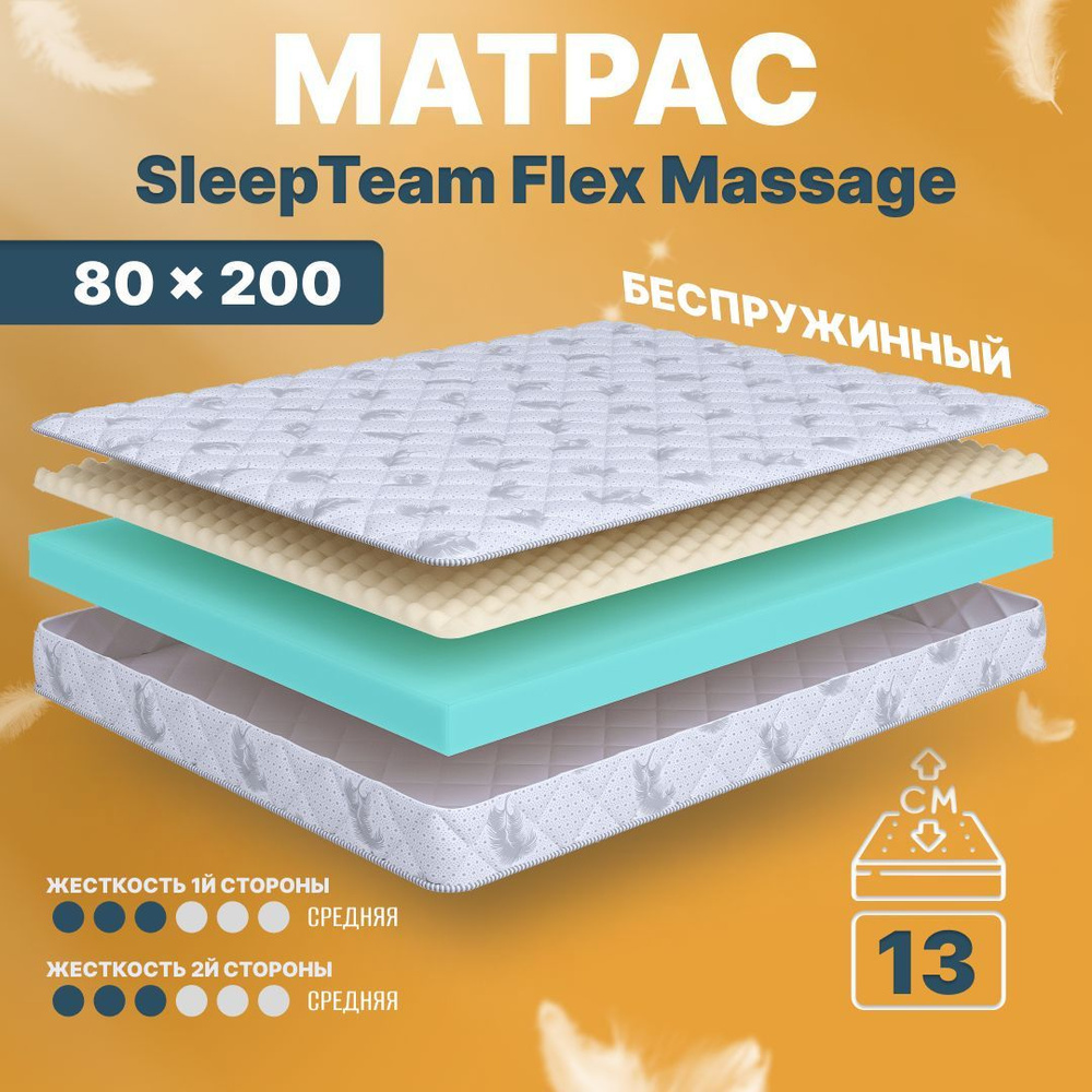 Матрас 80х200 беспружинный SleepTeam Flex Massage, на кровать, на диван  #1