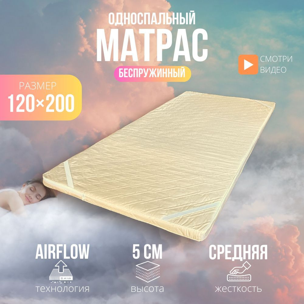 Топпер матрас 120х200 ортопедический беспружинный, анатомический, на кровать, высота 5 см, ППУ (Пенополиуретан) #1