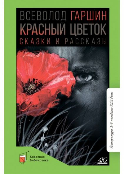 Красный цветок. Сказки и рассказы | Гаршин Всеволод #1