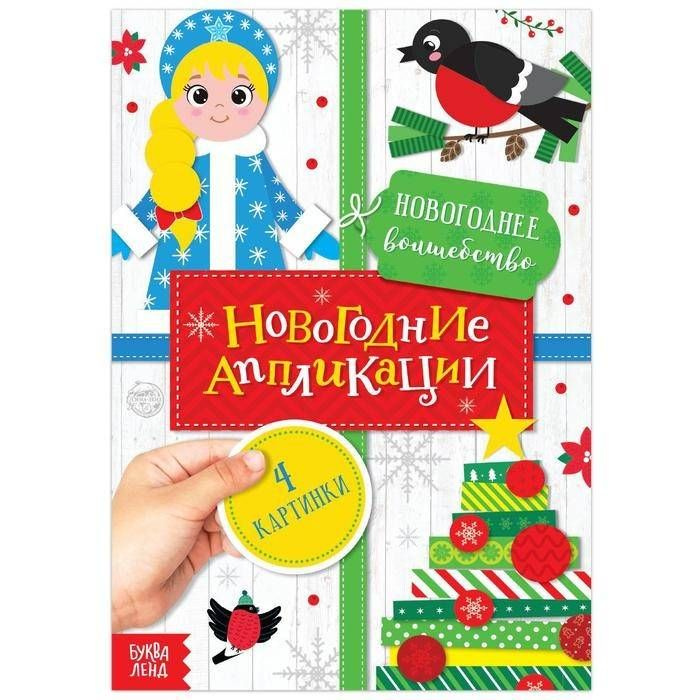 Набор для аппликаций, коллажей, аппликации новогодние "Новогоднее волшебство", 20 стр., 1 шт.  #1