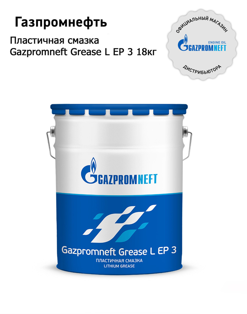 Пластичная смазка Gazpromneft Grease L EP 3 18кг - купить в интернет ...