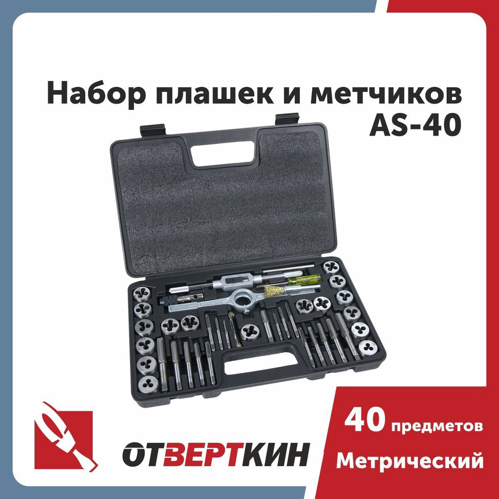 Набор плашек и метчиков 40 предметов AS-40 Отверткин - купить по выгодной  цене в интернет-магазине OZON (845403052)