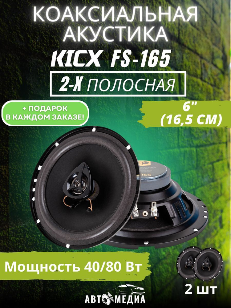 Kicx Колонки для автомобиля FS-165, 16.5 см (6.5 дюйм.) #1