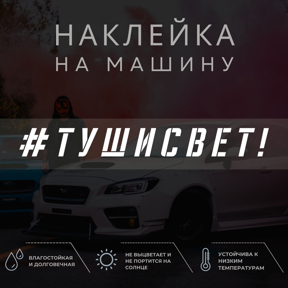 Наклейка на машину - Туши свет! - купить по выгодным ценам в  интернет-магазине OZON (1052171270)